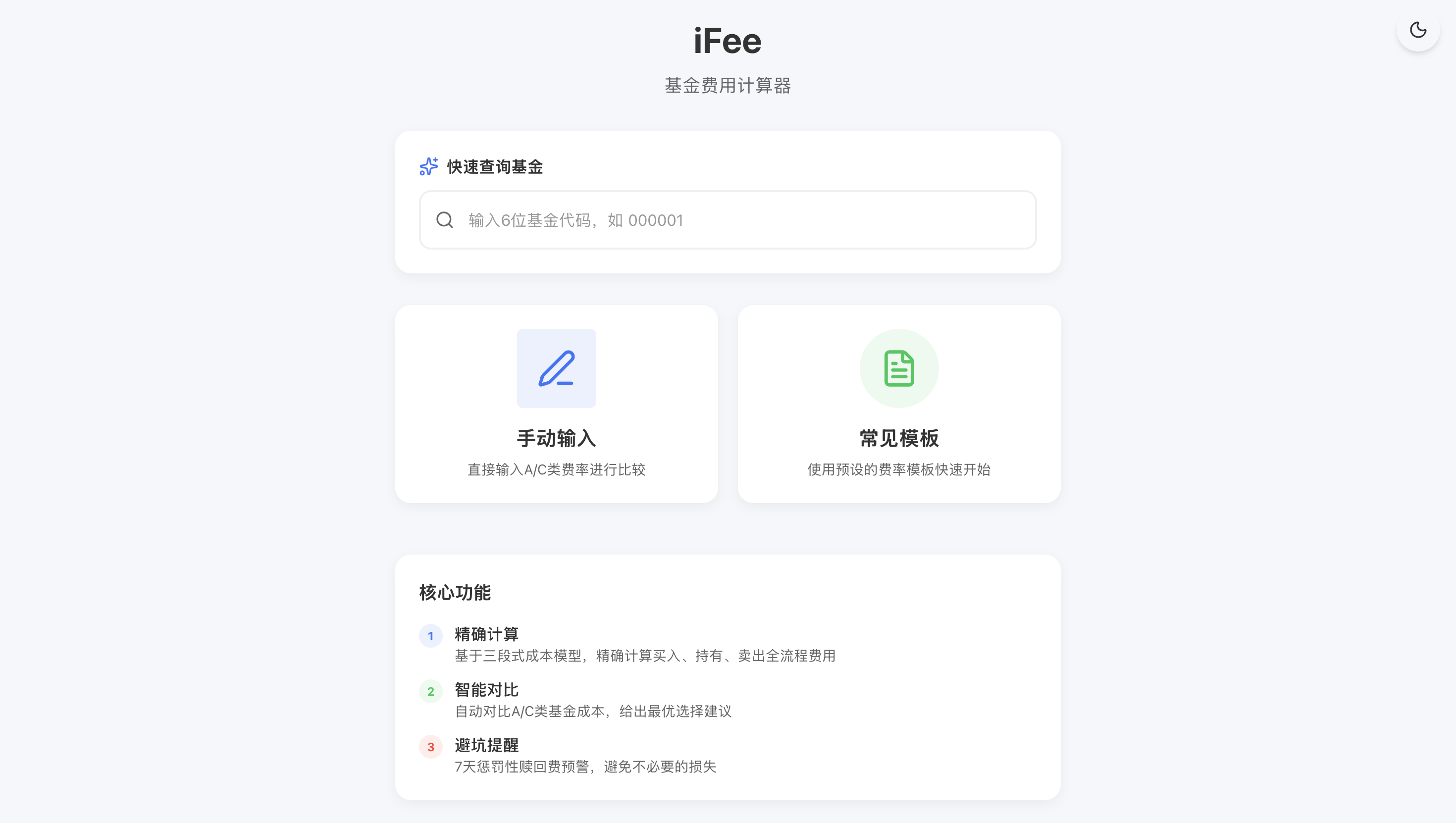 iFee-基金费用计算器